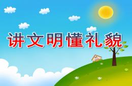 中班礼仪讲文明懂礼貌PPT课件
