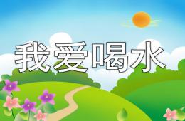 大班健康活动我爱喝水PPT课件