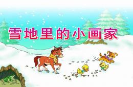 中班语言雪地里的小画家PPT课件