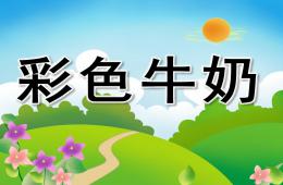 中班语言优质课彩色牛奶PPT课件