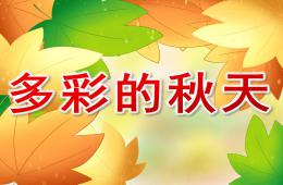 大班美术多彩的秋天PPT课件