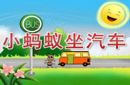 大班语言故事小蚂蚁坐汽车PPT课件