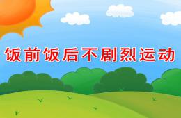 幼儿园健康饭前饭后不剧烈运动PPT课件