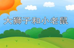 幼儿园看图讲故事大狮子和小老鼠PPT课件