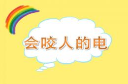 小班健康会咬人的电PPT课件
