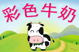 中班语言活动彩色牛奶PPT课件动画配音音乐