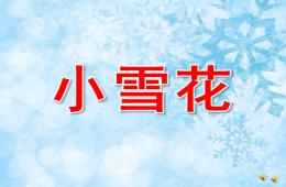 中班散文诗小雪花PPT课件配音音乐