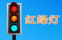 小班红绿灯PPT课件