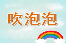 中班语言儿歌吹泡泡PPT课件配音