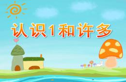 小班数学活动认识1和许多PPT课件
