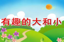 小班数学有趣的大和小PPT课件