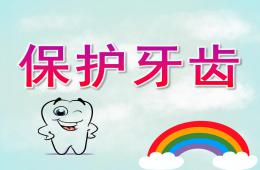 小班健康活动保护牙齿PPT课件