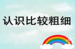 中班数学活动认识比较粗细PPT课件