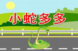 小班语言故事小蛇多多的水果PPT课件