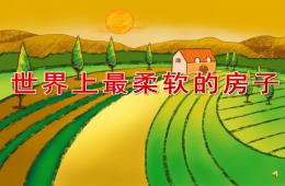 中班语言故事世界上最柔软的房子PPT课件配音音乐