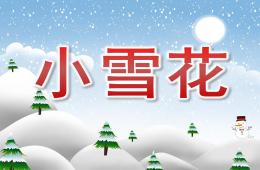 大班诗歌小雪花PPT课件