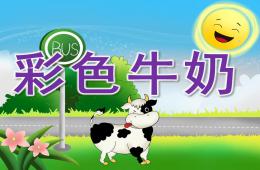中班彩色牛奶PPT课件
