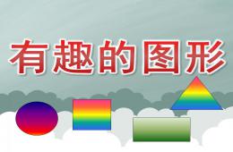 小班数学有趣的图形PPT课件