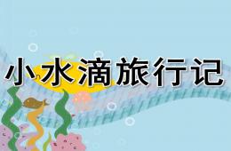 大班语言小水滴旅行记PPT课件