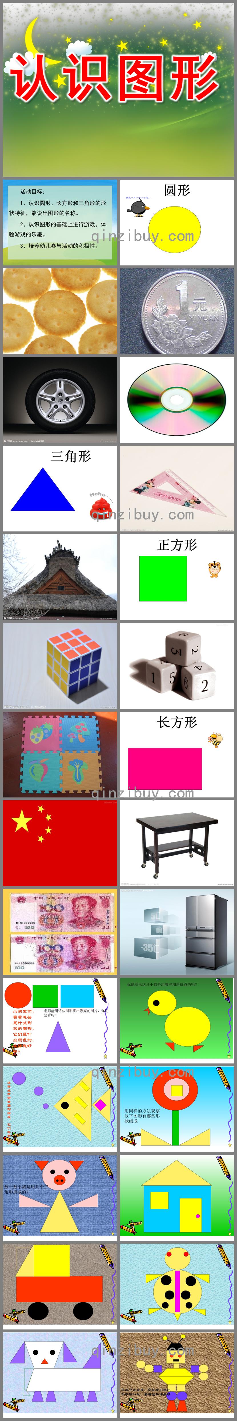小班数学活动认识图形PPT课件