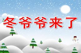 小班科学冬爷爷来了PPT课件