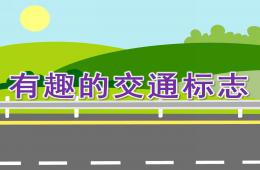 中班安全有趣的交通标志PPT课件