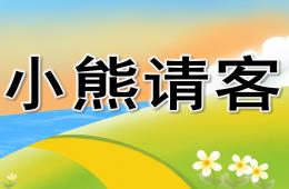 中班数学优质课小熊请客PPT课件