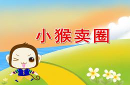 幼儿园语言活动小猴卖圈PPT课件