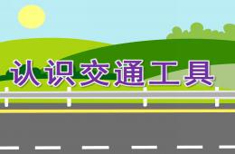大班社会活动认识交通工具PPT课件