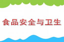 小班健康活动食品安全与卫生PPT课件