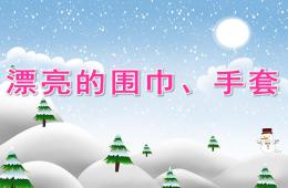 大班美术漂亮的围巾、手套PPT课件