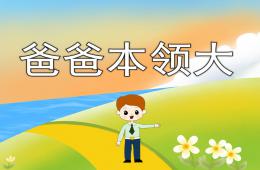 中班社会爸爸本领大PPT课件