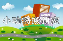 中班数学活动小动物搬新家PPT课件
