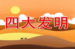 大班科学活动四大发明PPT课件