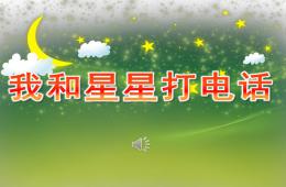 幼儿园歌曲我和星星打电话PPT课件音乐