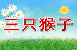 大班音乐优质课三只猴子PPT课件歌曲