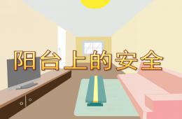 中班健康阳台上的安全PPT课件