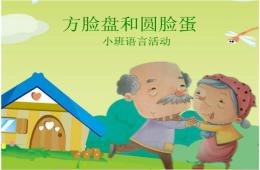 小班语言方脸盘和圆脸蛋PPT课件