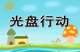 中班社会教育活动光盘行动PPT课件