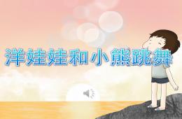 幼儿园洋娃娃和小熊跳舞PPT课件音乐