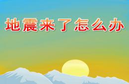幼儿园安全地震来了怎么办PPT课件