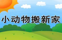 中班数学小动物搬新家PPT课件
