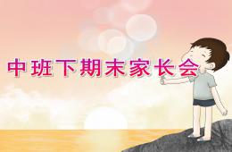 幼儿园中班下期末家长会PPT课件