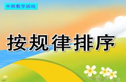 中班数学活动按规律排序PPT课件