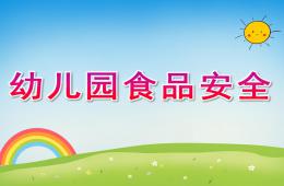 幼儿园食品安全PPT课件
