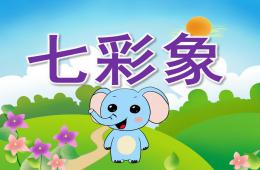 小班语言七彩象PPT课件
