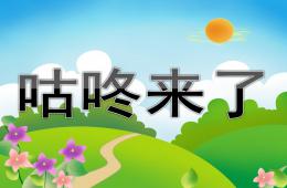 大班语言咕咚来了PPT课件