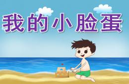小班健康我的小脸蛋PPT课件