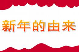 大班新年的由来PPT课件
