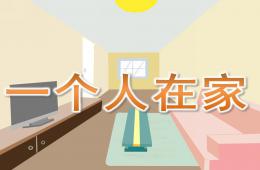 幼儿园一个人在家PPT课件